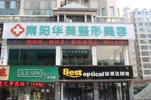 南阳华美医院靠谱吗