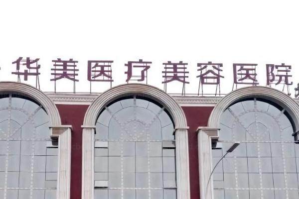 南阳华美医院哪个院长好