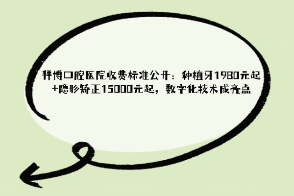 拜博口腔医院收费标准公开：种植牙1980元起+隐形矫正15000元起，数字化技术成亮点