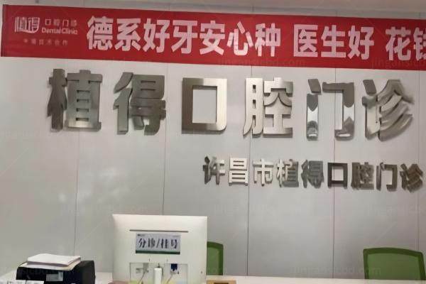 许昌植得囗腔医院医生简介
