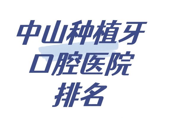 中山种植牙口腔医院排名