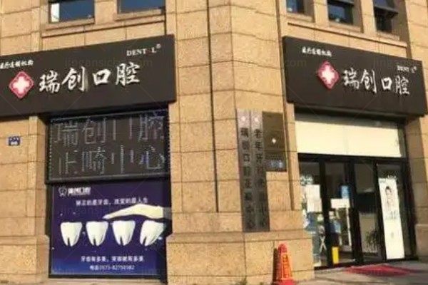 杭州瑞创口腔门诊部.jpg