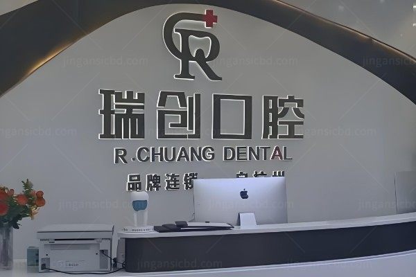 杭州瑞创口腔门诊部.jpg