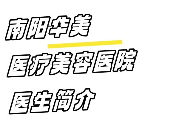 南阳华美医疗美容医院医生简介