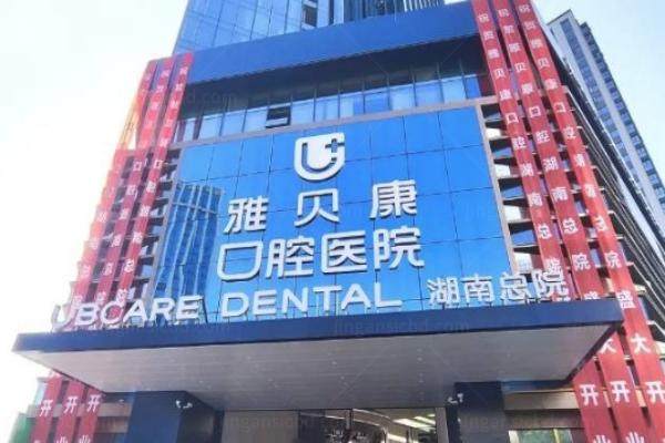 长沙口腔医院哪家好