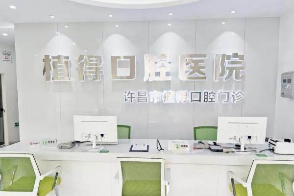 许昌植得囗腔医院价目表：种植牙价格2680元起,即刻负重技术好!