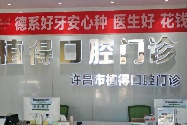 许昌植得囗腔医院种植牙怎么样