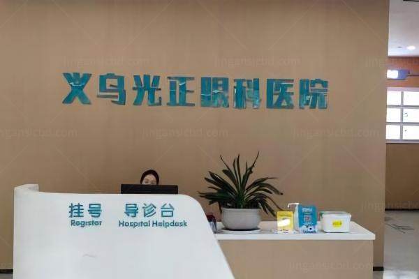 义乌光正眼科医院是私立医院