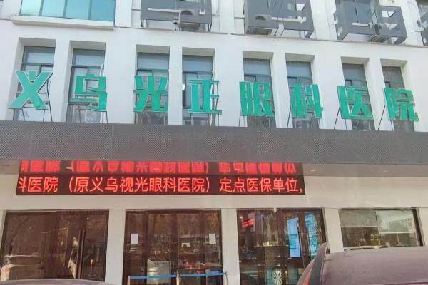 义乌光正眼科医院是正规医院吗