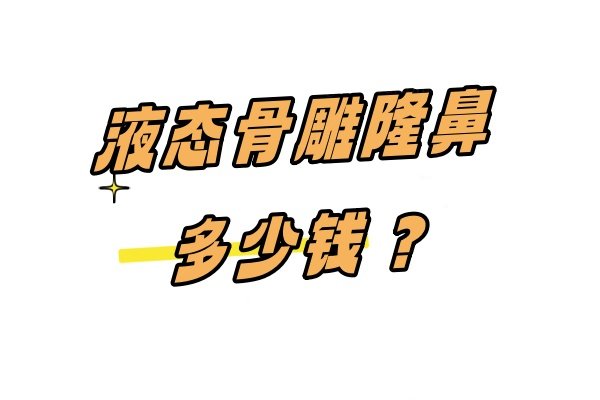 液态骨雕隆鼻多少钱？价格约在5000元起:鼻基底/鼻小柱长效维持3年+