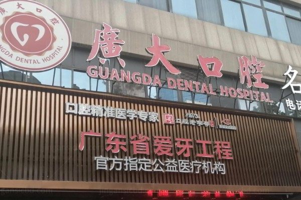 广州广大口腔医院收费标准分享:种牙1680元起/牙齿矫正5800元起