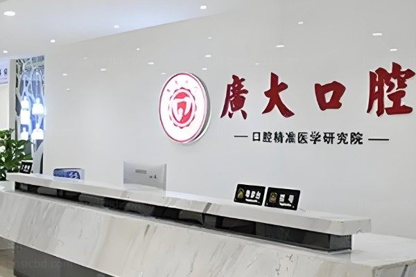广州广大口腔医院收费标准分享:种牙1680元起/牙齿矫正5800元起.jpg