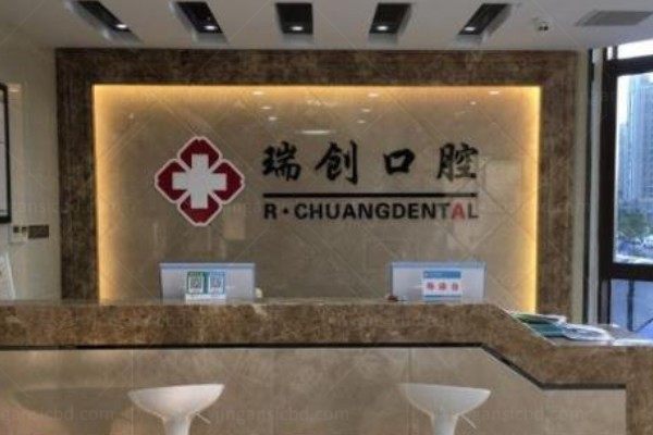杭州瑞创口腔门诊部