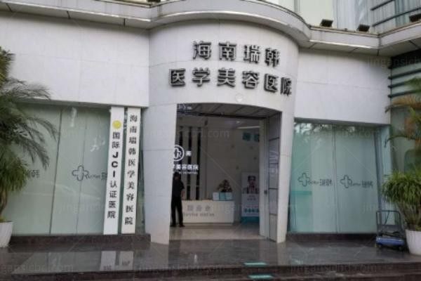 海南瑞韩医学美容医院