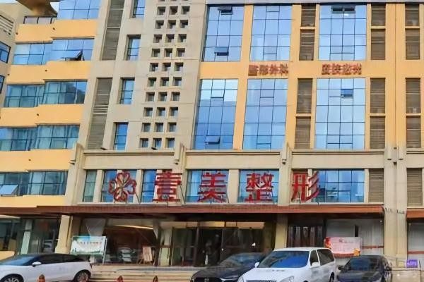 日照壹美天成美容整形医院环境图2