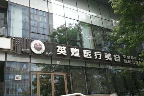 北京英煌医疗美容诊所