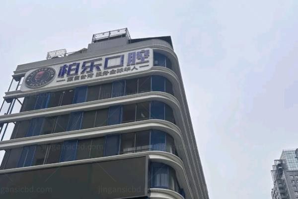 贵阳观山湖柏乐口腔门诊部