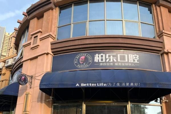 贵阳观山湖柏乐口腔门诊部2