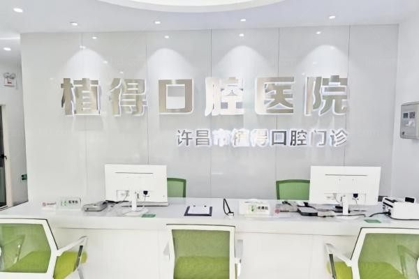 许昌植得口腔门诊部环境图1
