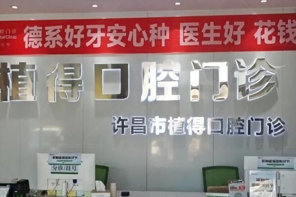 许昌植得口腔门诊部环境图2