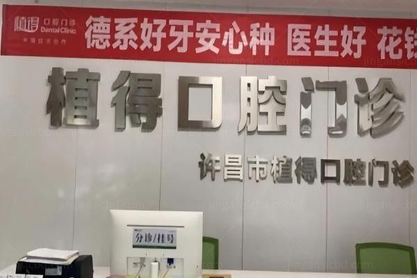 许昌植得口腔门诊部环境图3