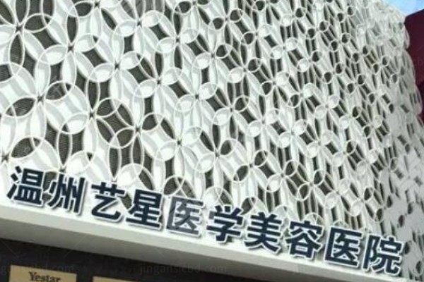 温州艺星医学美容医院