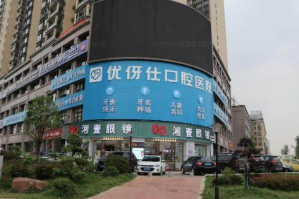 株洲优伢仕口腔医院评价如何