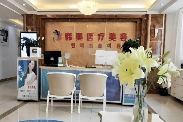 曲靖韩美医疗美容门诊部怎么样