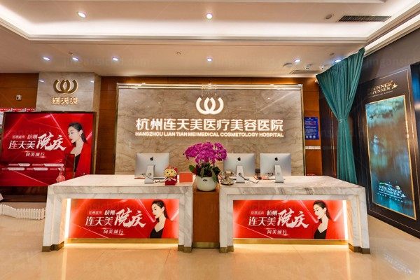 杭州连天美医疗美容医院.jpg