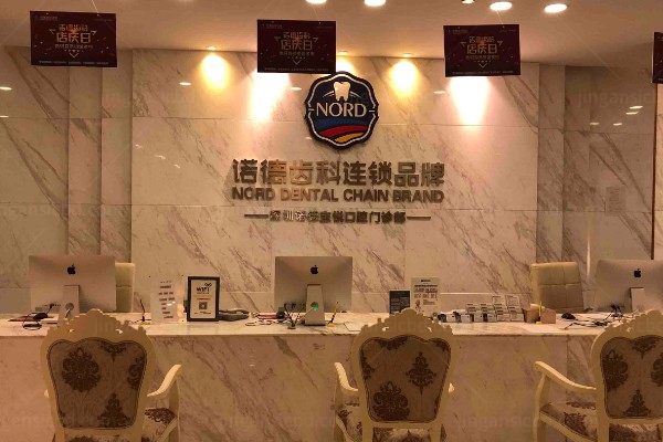 深圳诺德口腔门诊部.jpg