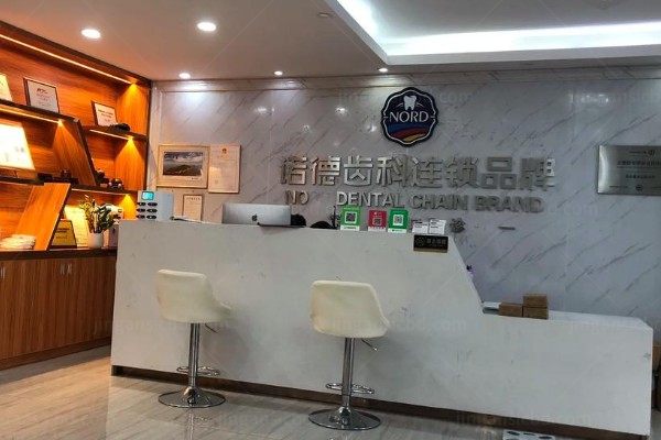 深圳诺德口腔门诊部.jpg