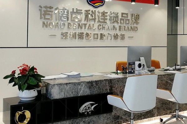 深圳诺德口腔门诊部.jpg