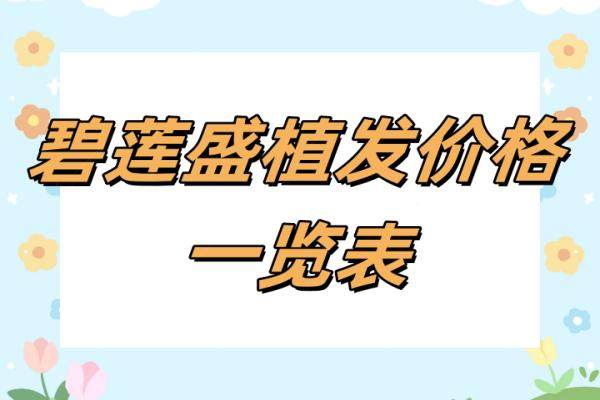 碧莲盛植发价格一览表：一个毛囊单价12元起/3000单位价格3.6万+