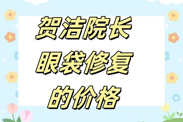 贺洁院长眼袋修复的价格2.3万+,眼袋外翻修复技术好评价高!