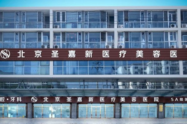 北京圣嘉新医疗美容医院.jpg