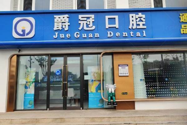爵冠囗腔贵不贵？不贵,来看全新的北京爵冠囗腔医院价格查询!