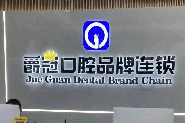 爵冠囗腔医院价格查询