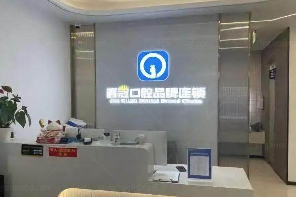 爵冠囗腔医院价格表