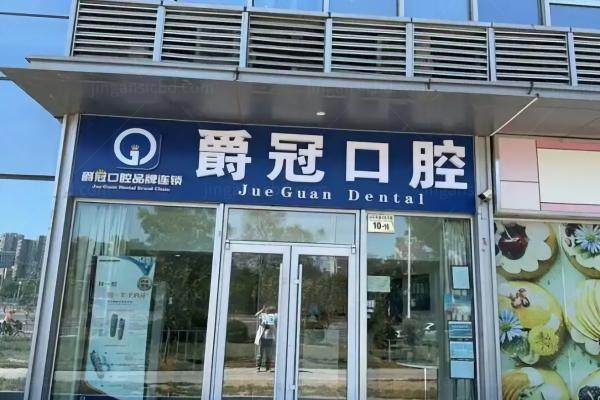 北京爵冠囗腔医生介绍
