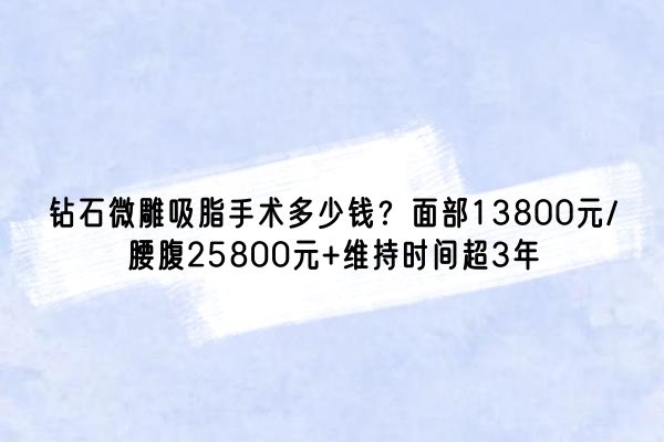 钻石微雕吸脂手术多少钱