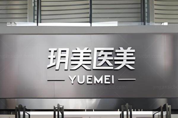 昆山玥美医疗美容价格查询.jpg