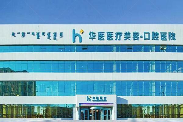 呼和浩特华医整形医院地址