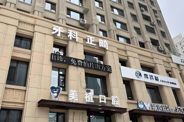 黑龙江美植口腔镶牙价格表.jpg