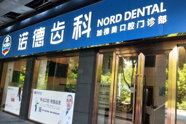 深圳诺德齿科收费标准曝光:种植牙980+/牙齿矫正6.8k+/洗牙98+