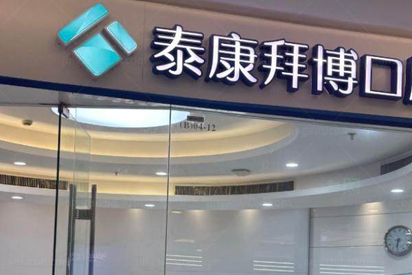 上海拜博口腔收费价目表公布：含种牙|矫正牙齿|镶牙以及综合项目价格表