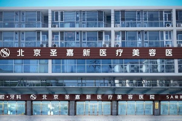北京圣嘉新医疗美容医院