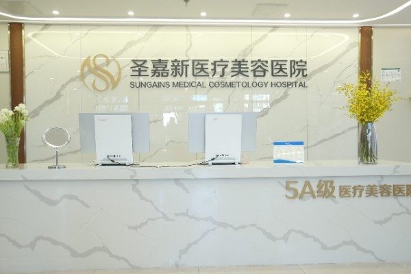 北京圣嘉新医疗美容医院
