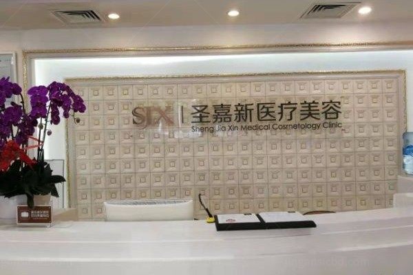 北京圣嘉新医疗美容医院