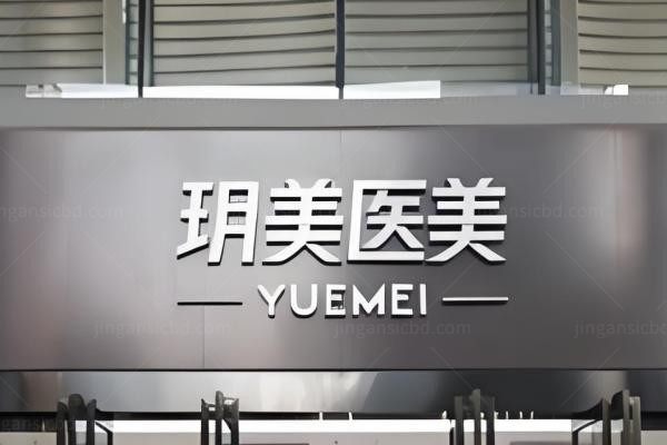 昆山玥美医疗美容门诊部