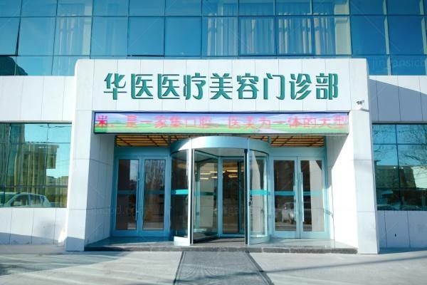 呼和浩特华医医疗美容门诊部环境图1